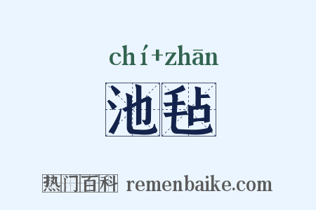 池毡是什么意思的图片